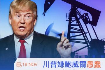 AvaTrade爱华中(zhōng)文(wén)官网：川普嫌鲍威尔愚蠢 原油闻声走高