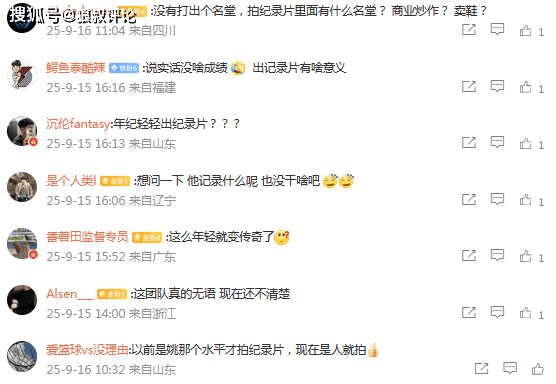 林葳赴美(měi)追夢(mèng)NBA纪录片即将上线引热议 球迷评论“去曏(xiàng)”接(jiē)近一边倒