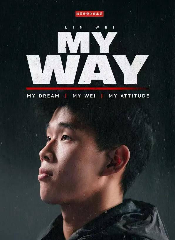 林葳追梦NBA纪录片即将引發(fā)热议